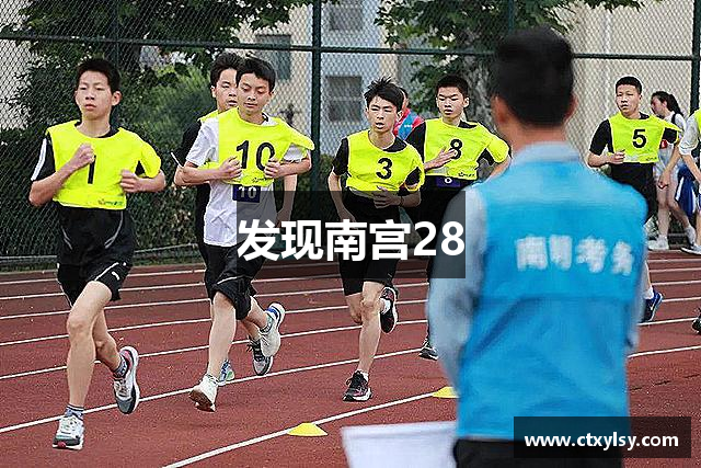 发现南宫28